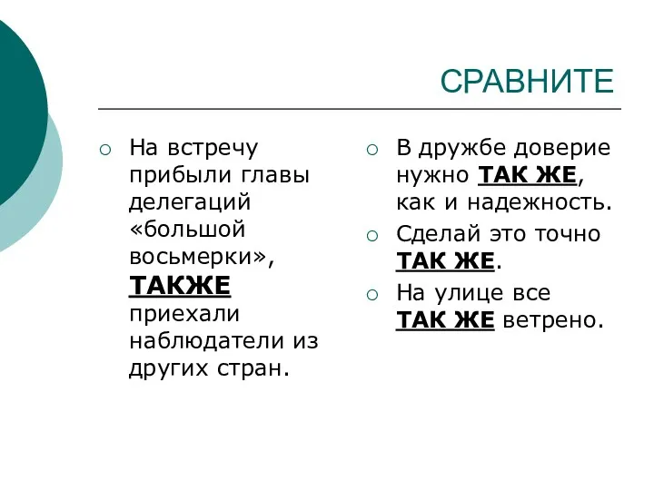 СРАВНИТЕ На встречу прибыли главы делегаций «большой восьмерки», ТАКЖЕ приехали