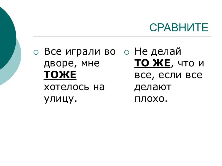 СРАВНИТЕ Все играли во дворе, мне ТОЖЕ хотелось на улицу.