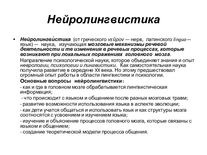 Нейролингвистика Нейролингви́стика (от греческого νεῦρον — нерв, латинского lingua— язык)