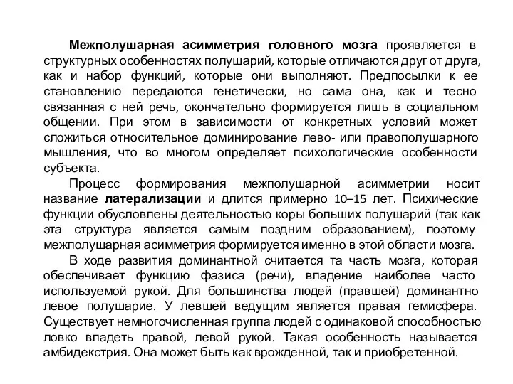 Межполушарная асимметрия головного мозга проявляется в структурных особенностях полушарий, которые