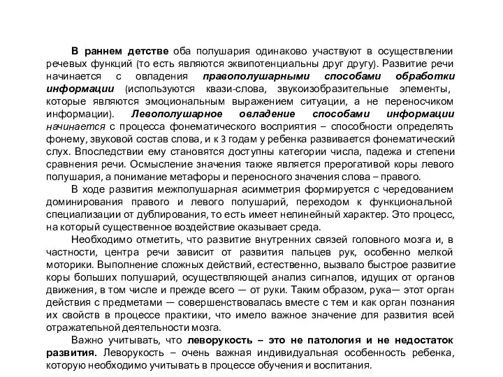 В раннем детстве оба полушария одинаково участвуют в осуществлении речевых