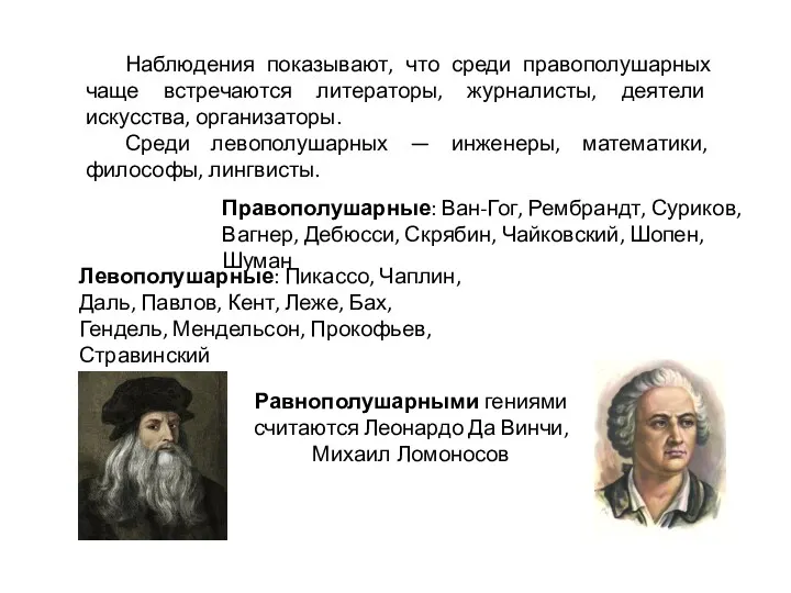 Наблюдения показывают, что среди правополушарных чаще встречаются литераторы, журналисты, деятели