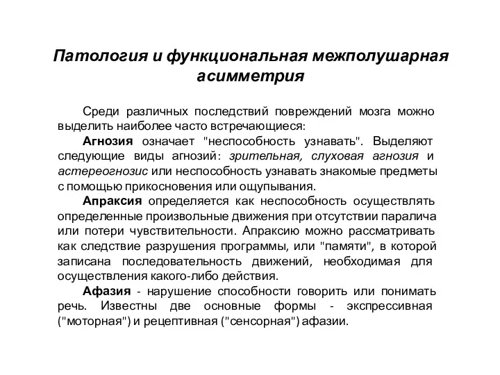 Патология и функциональная межполушарная асимметрия Среди различных последствий повреждений мозга