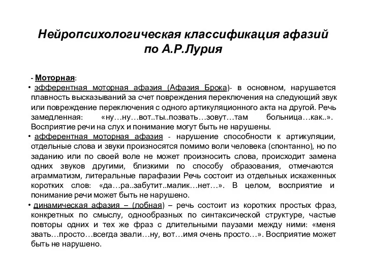 Нейропсихологическая классификация афазий по А.Р.Лурия - Моторная: эфферентная моторная афазия