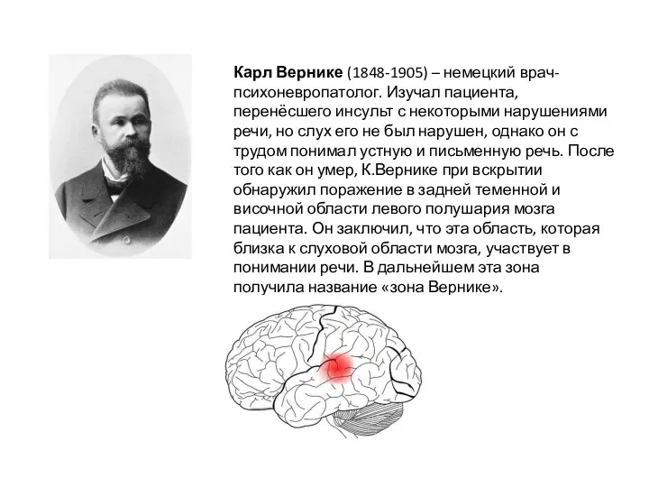 Карл Вернике (1848-1905) – немецкий врач- психоневропатолог. Изучал пациента, перенёсшего