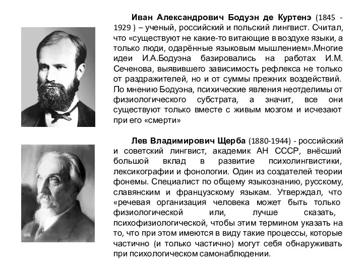 Иван Александрович Бодуэн де Куртенэ (1845 - 1929 ) –