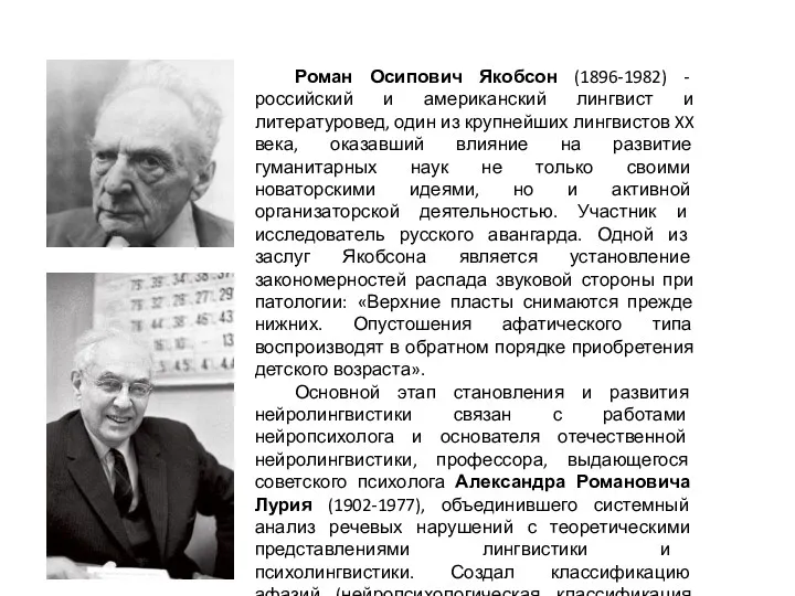 Роман Осипович Якобсон (1896-1982) - российский и американский лингвист и