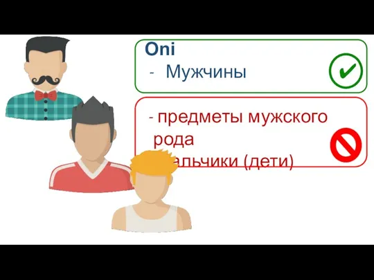 Oni Мужчины предметы мужского рода мальчики (дети)