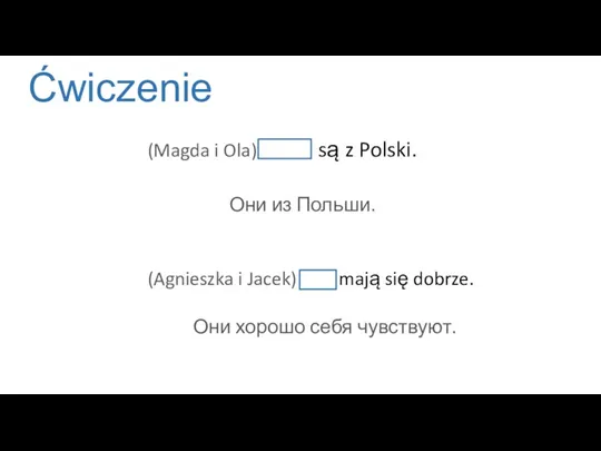 Ćwiczenie (Magda i Ola) Oni są z Polski. Они из