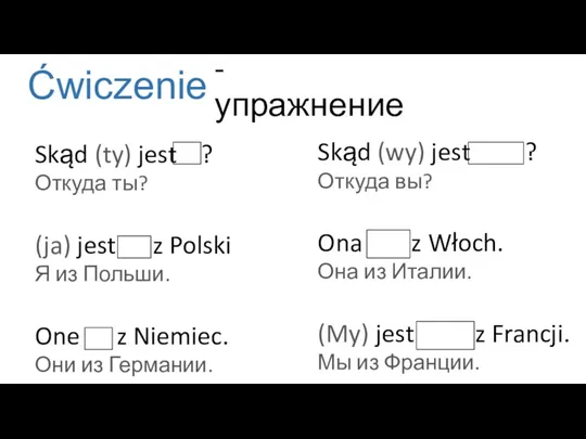 Ćwiczenie - упражнение Skąd (ty) jest ? Откуда ты? (ja)