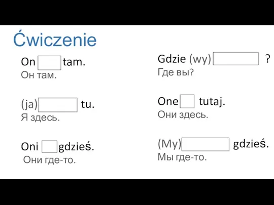 Ćwiczenie On jest tam. Он там. (ja) jestem tu. Я