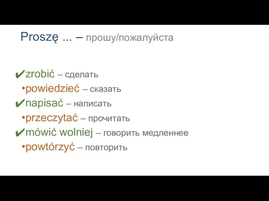 Proszę ... – прошу/пожалуйста zrobić – сделать powiedzieć – сказать