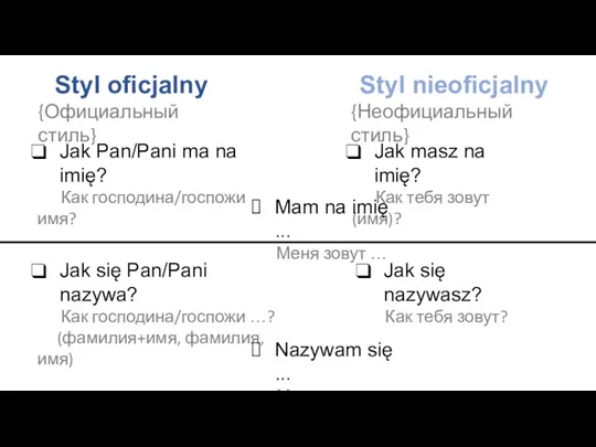 Styl oficjalny {Официальный стиль} Styl nieoficjalny {Неофициальный стиль} Jak masz