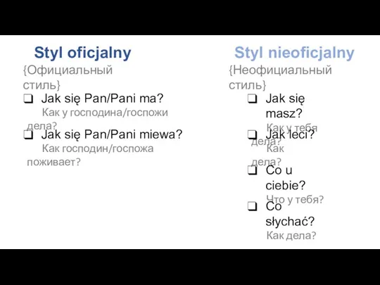 Jak się masz? Как у тебя дела? Jak się Pan/Pani