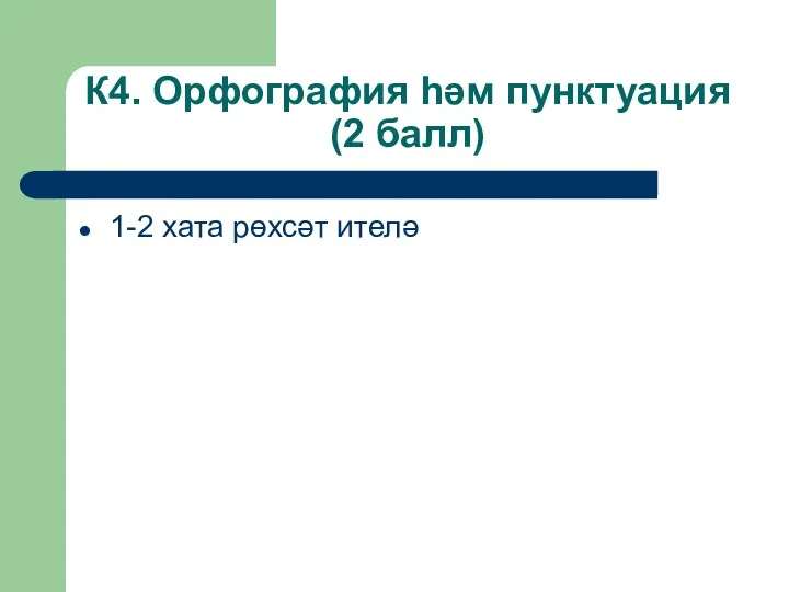 К4. Орфография һәм пунктуация (2 балл) 1-2 хата рөхсәт ителә