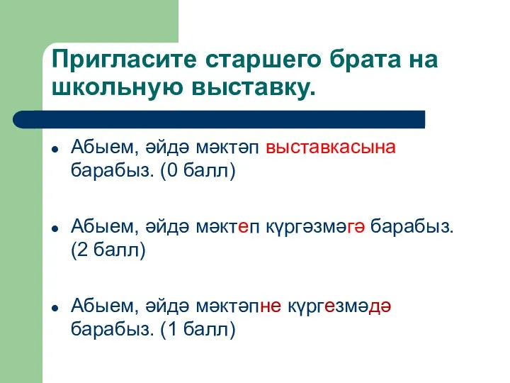 Пригласите старшего брата на школьную выставку. Абыем, әйдә мәктәп выставкасына