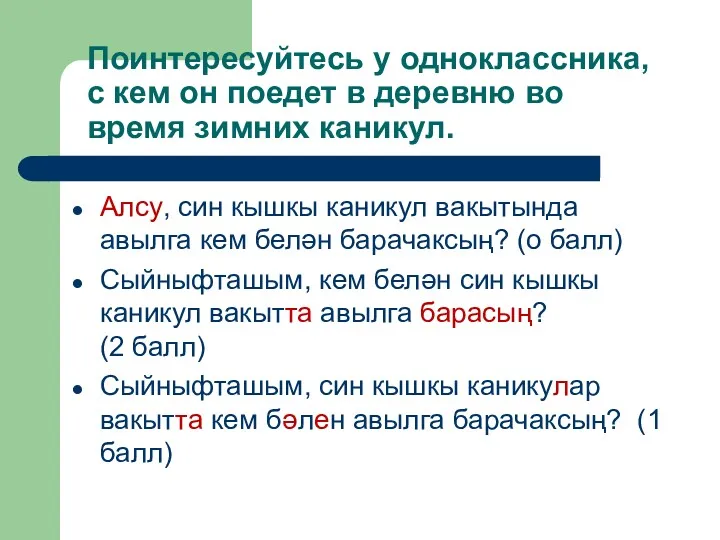 Поинтересуйтесь у одноклассника, с кем он поедет в деревню во