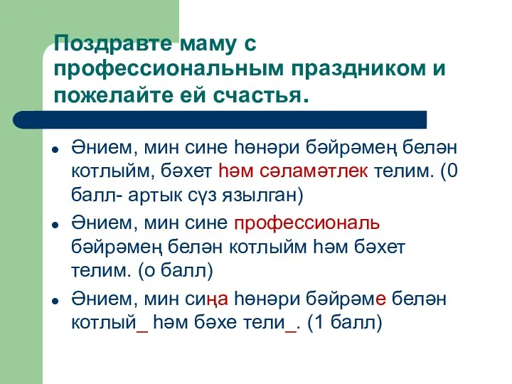 Поздравте маму с профессиональным праздником и пожелайте ей счастья. Әнием,