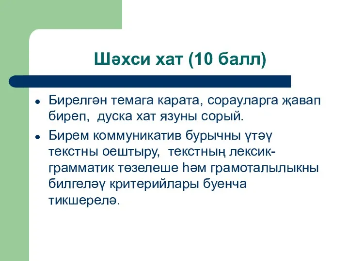 Шәхси хат (10 балл) Бирелгән темага карата, сорауларга җавап биреп,