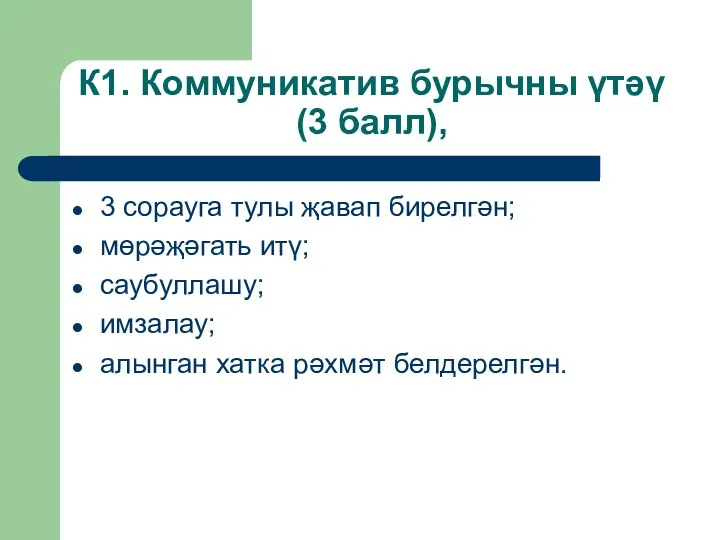 К1. Коммуникатив бурычны үтәү (3 балл), 3 сорауга тулы җавап