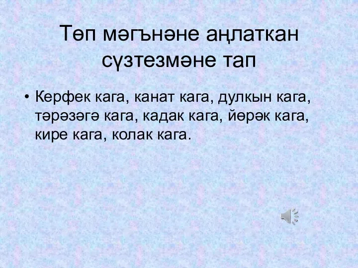 Төп мәгънәне аңлаткан сүзтезмәне тап Керфек кага, канат кага, дулкын кага, тәрәзәгә кага,