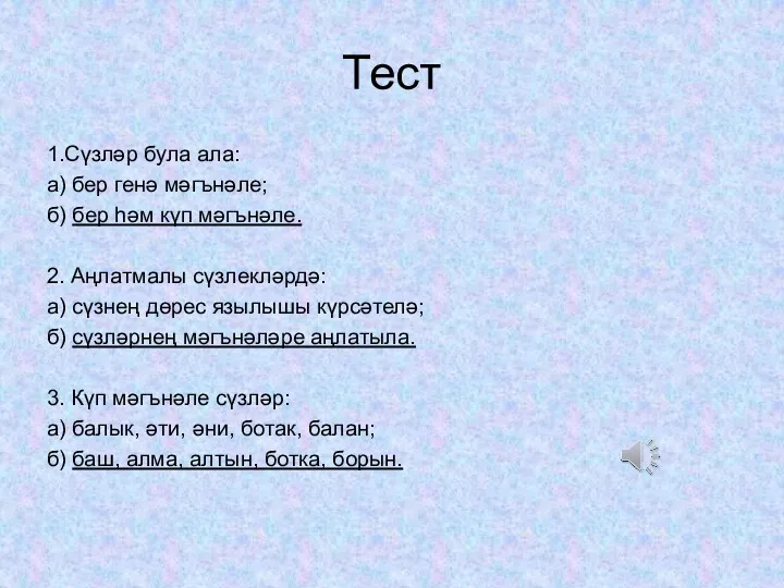 Тест 1.Сүзләр була ала: а) бер генә мәгънәле; б) бер һәм күп мәгънәле.