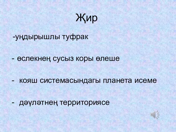 Җир -уңдырышлы туфрак өслекнең сусыз коры өлеше кояш системасындагы планета исеме дәүләтнең территориясе