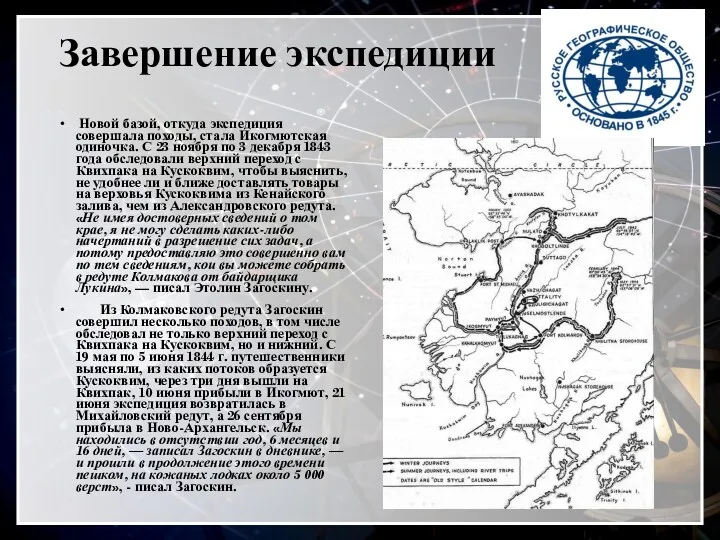 Завершение экспедиции Новой базой, откуда экспедиция совершала походы, стала Икогмютская