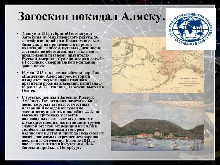 Загоскин покидал Аляску… 5 августа 1844 г. бриг «Охотск» увез