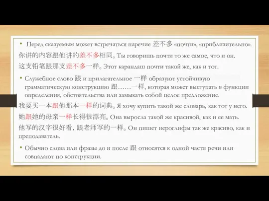 Перед сказуемым может встречаться наречие 差不多 «почти», «приблизительно». 你讲的内容跟他讲的差不多相同。Ты говоришь