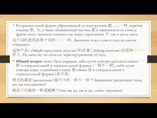 В отрицательной форме, образованной от конструкции 跟……一样, наречия степени 很、太,