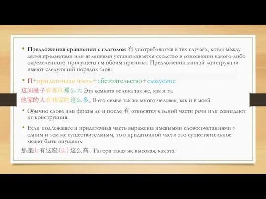 Предложения сравнения с глаголом 有 употребляются в тех случаях, когда