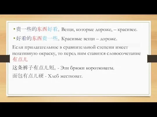 贵一些的东西好看。Вещи, которые дороже, – красивее. 好看的东西贵一些。Красивые вещи – дороже. Если