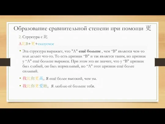 Образование сравнительной степени при помощи 更 2. Cтруктура с 比