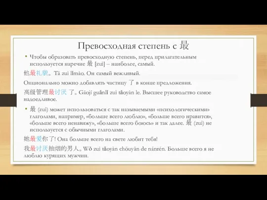 Превосходная степень с 最 Чтобы образовать превосходную степень, перед прилагательным