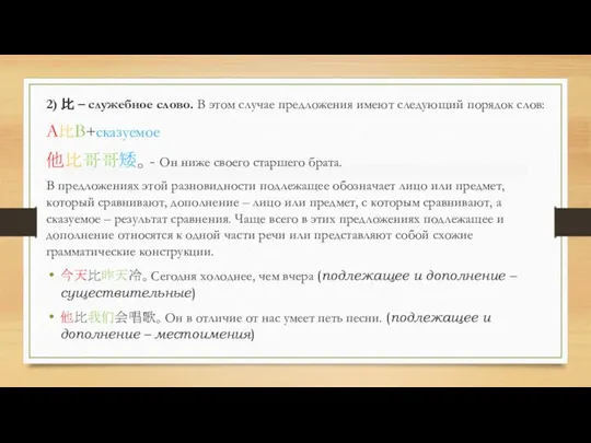 2) 比 – служебное слово. В этом случае предложения имеют