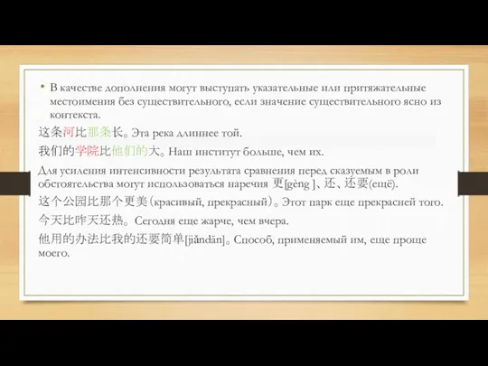 В качестве дополнения могут выступать указательные или притяжательные местоимения без