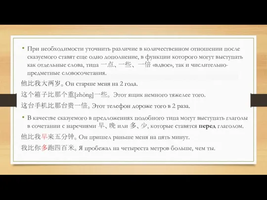 При необходимости уточнить различие в количественном отношении после сказуемого ставят