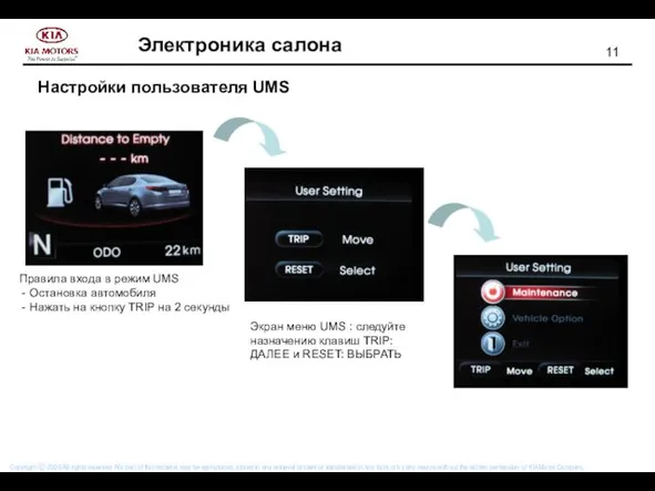 Настройки пользователя UMS Правила входа в режим UMS - Остановка автомобиля - Нажать