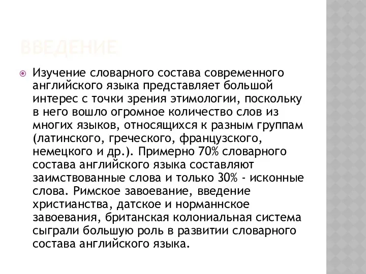 ВВЕДЕНИЕ Изучение словарного состава современного английского языка представляет большой интерес