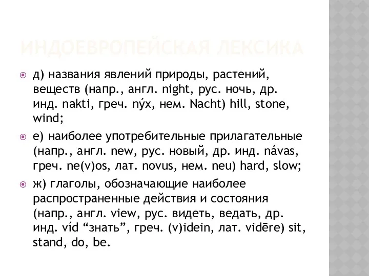 ИНДОЕВРОПЕЙСКАЯ ЛЕКСИКА д) названия явлений природы, растений, веществ (напр., англ.