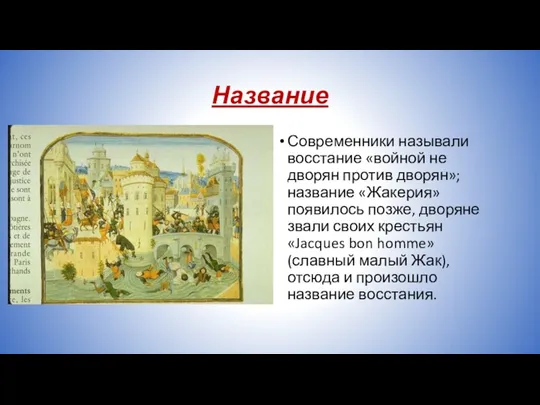 Название Современники называли восстание «войной не дворян против дворян»; название «Жакерия» появилось позже,