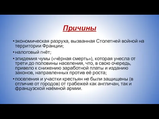 Причины экономическая разруха, вызванная Столетней войной на территории Франции; налоговый гнёт; эпидемия чумы