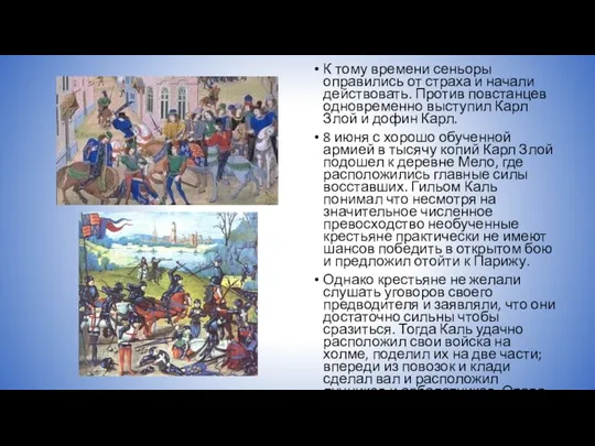 К тому времени сеньоры оправились от страха и начали действовать. Против повстанцев одновременно