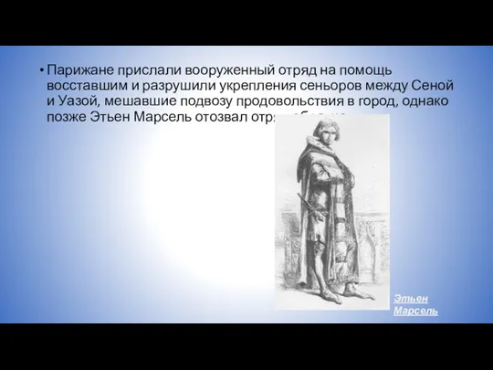 Парижане прислали вооруженный отряд на помощь восставшим и разрушили укрепления сеньоров между Сеной