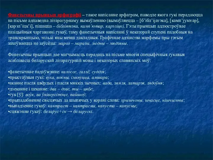 Фанетычны прынцып арфаграфіі – такое напісанне арфаграм, паводле якога гукі