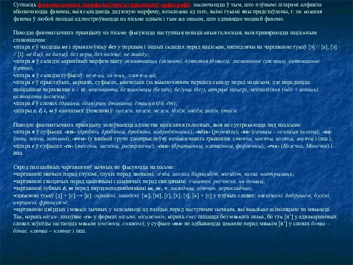 Сутнасць фанематычнага (марфалагічнага) прынцыпу арфаграфіі заключаецца ў тым, што пэўнымі