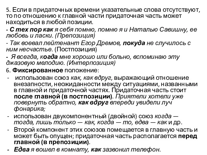 5. Если в придаточных времени указательные слова отсутствуют, то по отношению к главной