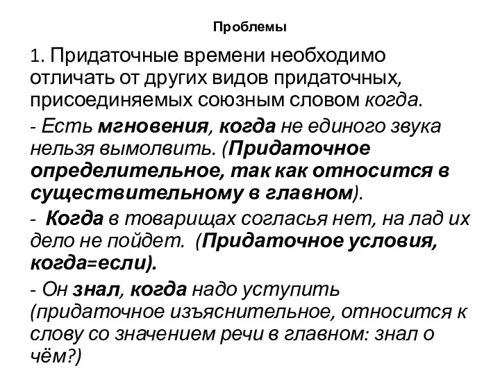 Проблемы 1. Придаточные времени необходимо отличать от других видов придаточных, присоединяемых союзным словом