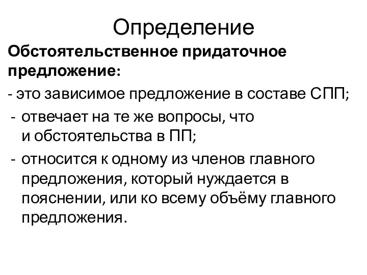 Определение Обстоятельственное придаточное предложение: - это зависимое предложение в составе СПП; отвечает на